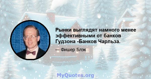 Рынки выглядят намного менее эффективными от банков Гудзона -Банков Чарльза.