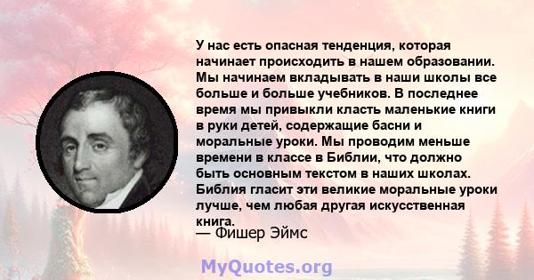 У нас есть опасная тенденция, которая начинает происходить в нашем образовании. Мы начинаем вкладывать в наши школы все больше и больше учебников. В последнее время мы привыкли класть маленькие книги в руки детей,