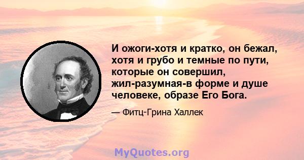 И ожоги-хотя и кратко, он бежал, хотя и грубо и темные по пути, которые он совершил, жил-разумная-в форме и душе человеке, образе Его Бога.