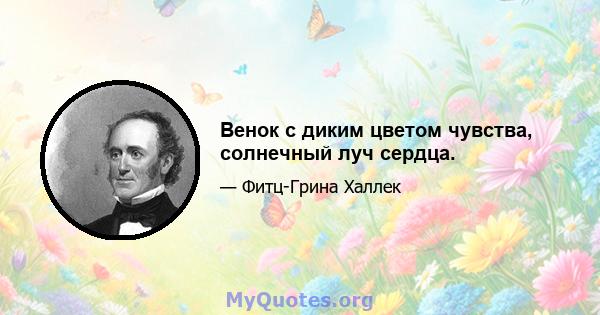 Венок с диким цветом чувства, солнечный луч сердца.