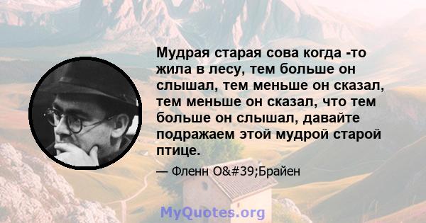 Мудрая старая сова когда -то жила в лесу, тем больше он слышал, тем меньше он сказал, тем меньше он сказал, что тем больше он слышал, давайте подражаем этой мудрой старой птице.