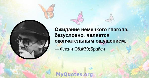 Ожидание немецкого глагола, безусловно, является окончательным ощущением.