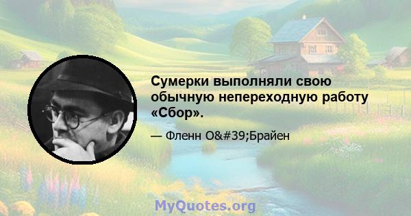 Сумерки выполняли свою обычную непереходную работу «Сбор».