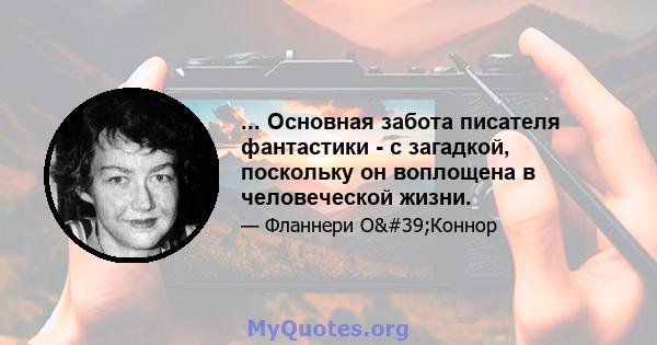 ... Основная забота писателя фантастики - с загадкой, поскольку он воплощена в человеческой жизни.