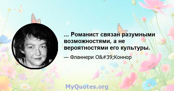 ... Романист связан разумными возможностями, а не вероятностями его культуры.