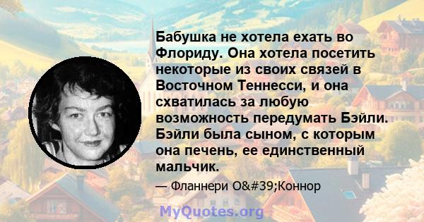 Бабушка не хотела ехать во Флориду. Она хотела посетить некоторые из своих связей в Восточном Теннесси, и она схватилась за любую возможность передумать Бэйли. Бэйли была сыном, с которым она печень, ее единственный