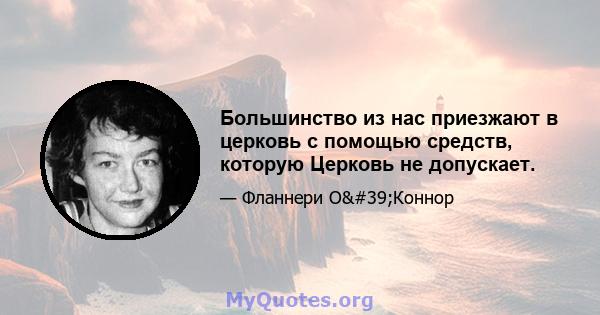 Большинство из нас приезжают в церковь с помощью средств, которую Церковь не допускает.