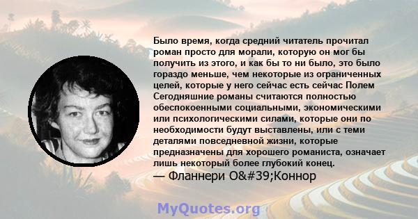 Было время, когда средний читатель прочитал роман просто для морали, которую он мог бы получить из этого, и как бы то ни было, это было гораздо меньше, чем некоторые из ограниченных целей, которые у него сейчас есть