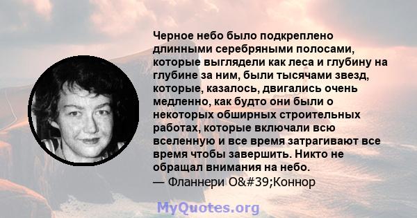 Черное небо было подкреплено длинными серебряными полосами, которые выглядели как леса и глубину на глубине за ним, были тысячами звезд, которые, казалось, двигались очень медленно, как будто они были о некоторых