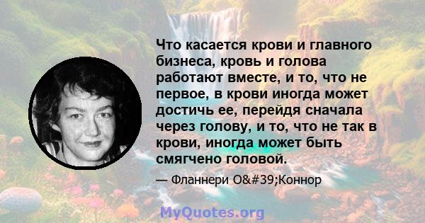 Что касается крови и главного бизнеса, кровь и голова работают вместе, и то, что не первое, в крови иногда может достичь ее, перейдя сначала через голову, и то, что не так в крови, иногда может быть смягчено головой.