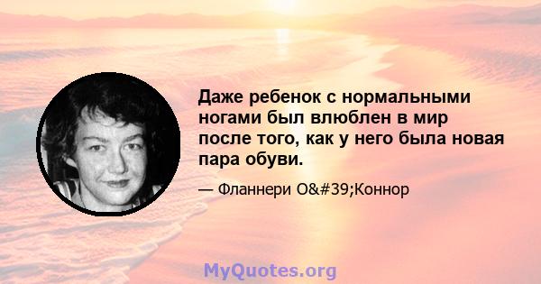 Даже ребенок с нормальными ногами был влюблен в мир после того, как у него была новая пара обуви.