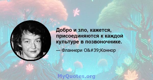 Добро и зло, кажется, присоединяются к каждой культуре в позвоночнике.