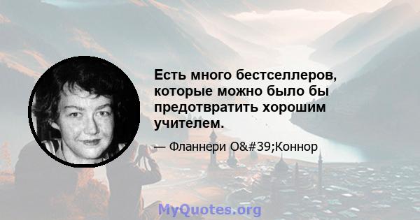 Есть много бестселлеров, которые можно было бы предотвратить хорошим учителем.