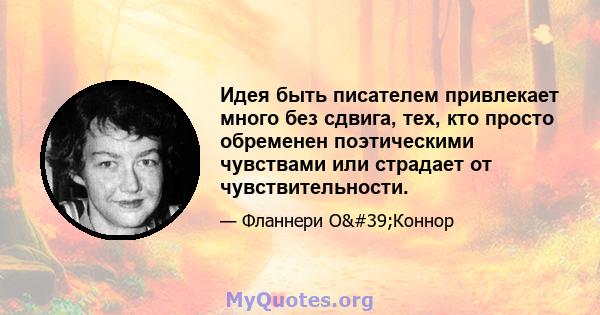 Идея быть писателем привлекает много без сдвига, тех, кто просто обременен поэтическими чувствами или страдает от чувствительности.