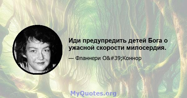 Иди предупредить детей Бога о ужасной скорости милосердия.