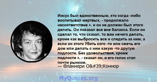 Иисус был единственным, кто когда -либо воспитывал мертвых, - продолжало несоответствие », и он не должен был этого делать. Он показал все вне баланса. Если он сделал то, что сказал, то вам нечего делать, кроме как