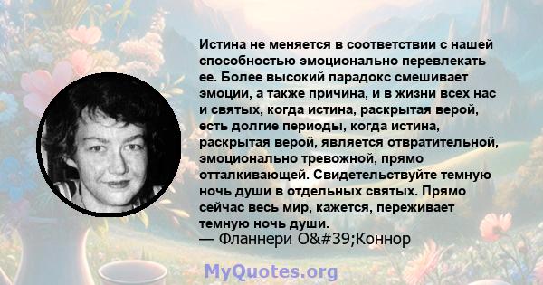 Истина не меняется в соответствии с нашей способностью эмоционально перевлекать ее. Более высокий парадокс смешивает эмоции, а также причина, и в жизни всех нас и святых, когда истина, раскрытая верой, есть долгие