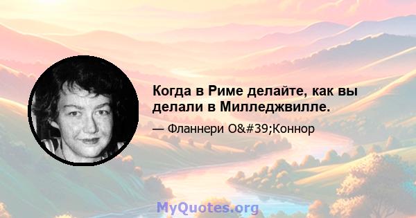 Когда в Риме делайте, как вы делали в Милледжвилле.