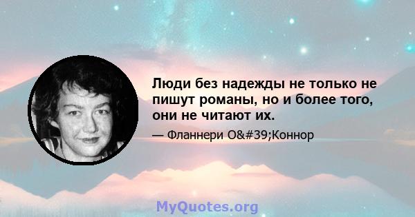 Люди без надежды не только не пишут романы, но и более того, они не читают их.