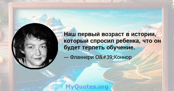 Наш первый возраст в истории, который спросил ребенка, что он будет терпеть обучение.