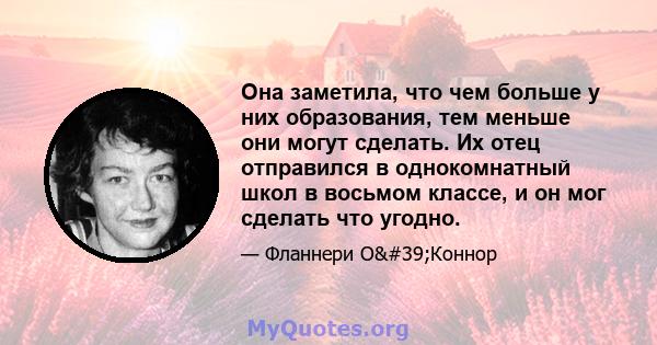 Она заметила, что чем больше у них образования, тем меньше они могут сделать. Их отец отправился в однокомнатный школ в восьмом классе, и он мог сделать что угодно.