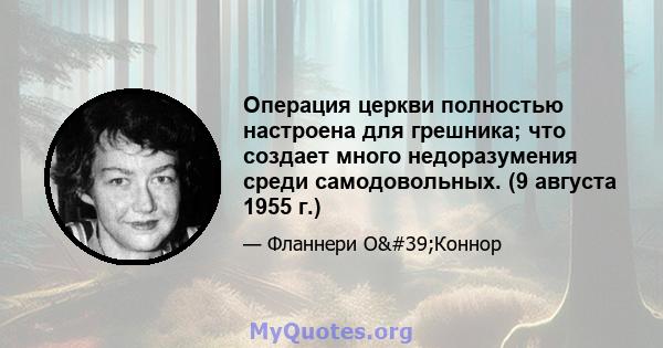 Операция церкви полностью настроена для грешника; что создает много недоразумения среди самодовольных. (9 августа 1955 г.)