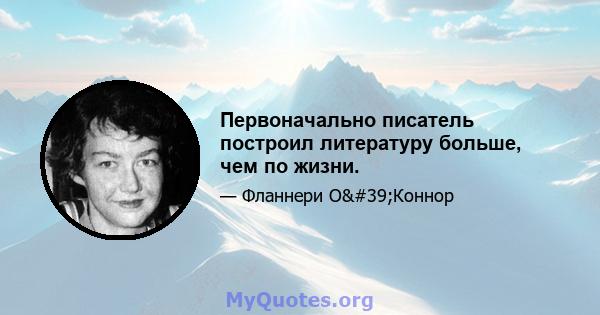 Первоначально писатель построил литературу больше, чем по жизни.