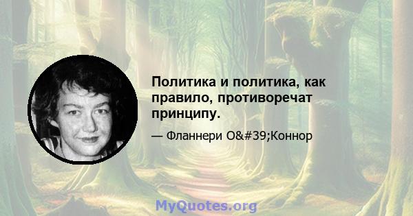 Политика и политика, как правило, противоречат принципу.