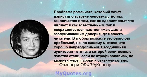 Проблема романиста, который хочет написать о встрече человека с Богом, заключается в том, как он сделает опыт-что является как естественным, так и сверхъестественным-понимающим и заслуживающим доверия, для своего