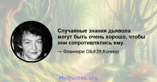 Случайные знания дьявола могут быть очень хорошо, чтобы они сопротивлялись ему.