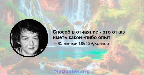 Способ в отчаяние - это отказ иметь какой -либо опыт.