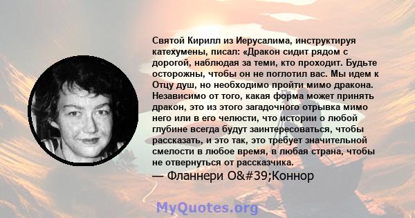 Святой Кирилл из Иерусалима, инструктируя катехумены, писал: «Дракон сидит рядом с дорогой, наблюдая за теми, кто проходит. Будьте осторожны, чтобы он не поглотил вас. Мы идем к Отцу душ, но необходимо пройти мимо