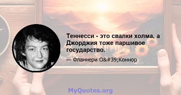 Теннесси - это свалки холма, а Джорджия тоже паршивое государство.