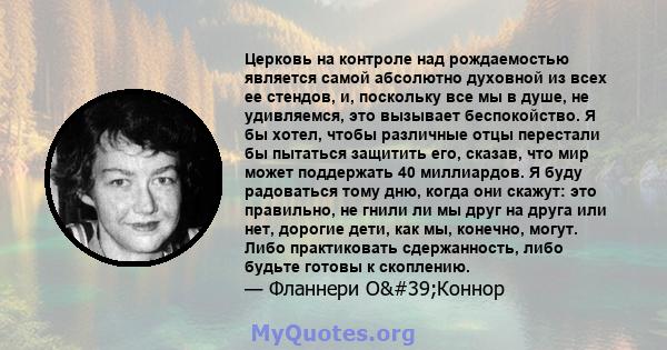 Церковь на контроле над рождаемостью является самой абсолютно духовной из всех ее стендов, и, поскольку все мы в душе, не удивляемся, это вызывает беспокойство. Я бы хотел, чтобы различные отцы перестали бы пытаться