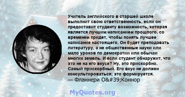 Учитель английского в старшей школе выполнит свою ответственность, если он предоставит студенту возможность, которая является лучшим написанием прошлого, со временем придет, чтобы понять лучшее написание настоящего. Он