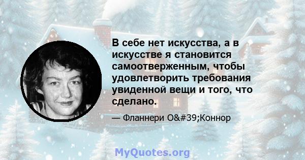 В себе нет искусства, а в искусстве я становится самоотверженным, чтобы удовлетворить требования увиденной вещи и того, что сделано.