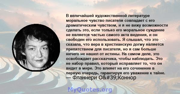 В величайшей художественной литературе моральное чувство писателя совпадает с его драматическим чувством, и я не вижу возможности сделать это, если только его моральное суждение не является частью самого акта видения, и 