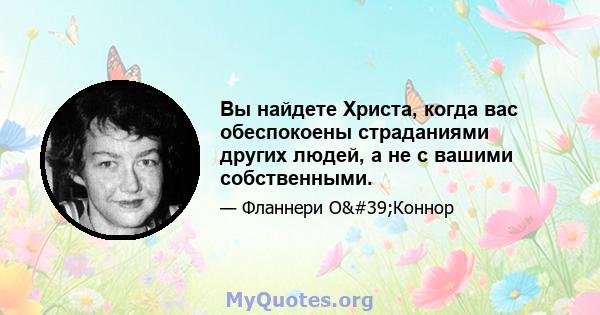 Вы найдете Христа, когда вас обеспокоены страданиями других людей, а не с вашими собственными.