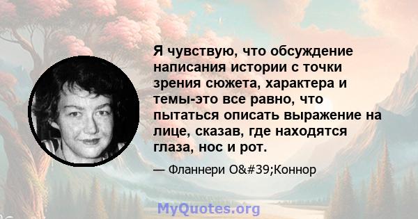 Я чувствую, что обсуждение написания истории с точки зрения сюжета, характера и темы-это все равно, что пытаться описать выражение на лице, сказав, где находятся глаза, нос и рот.