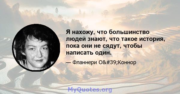 Я нахожу, что большинство людей знают, что такое история, пока они не сядут, чтобы написать один.