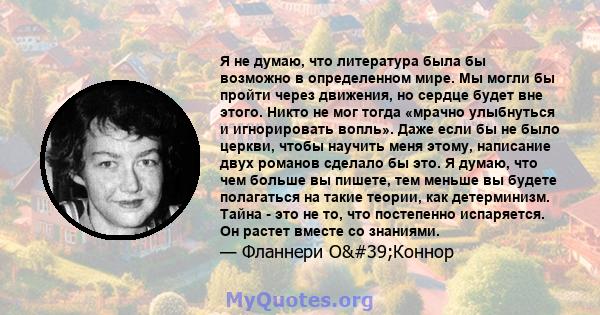 Я не думаю, что литература была бы возможно в определенном мире. Мы могли бы пройти через движения, но сердце будет вне этого. Никто не мог тогда «мрачно улыбнуться и игнорировать вопль». Даже если бы не было церкви,