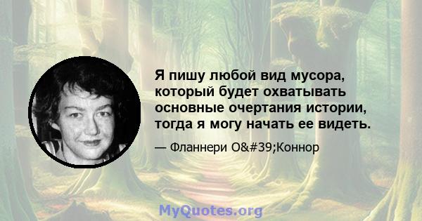 Я пишу любой вид мусора, который будет охватывать основные очертания истории, тогда я могу начать ее видеть.