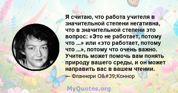 Я считаю, что работа учителя в значительной степени негативна, что в значительной степени это вопрос: «Это не работает, потому что ...» или «это работает, потому что ...», потому что очень важно. Учитель может помочь