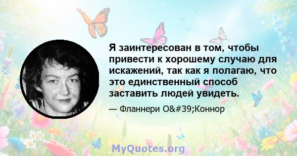 Я заинтересован в том, чтобы привести к хорошему случаю для искажений, так как я полагаю, что это единственный способ заставить людей увидеть.