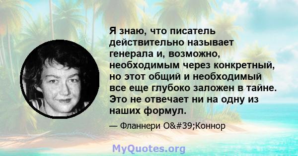 Я знаю, что писатель действительно называет генерала и, возможно, необходимым через конкретный, но этот общий и необходимый все еще глубоко заложен в тайне. Это не отвечает ни на одну из наших формул.