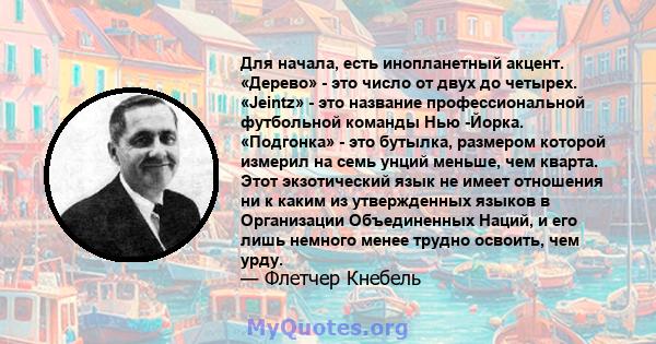 Для начала, есть инопланетный акцент. «Дерево» - это число от двух до четырех. «Jeintz» - это название профессиональной футбольной команды Нью -Йорка. «Подгонка» - это бутылка, размером которой измерил на семь унций