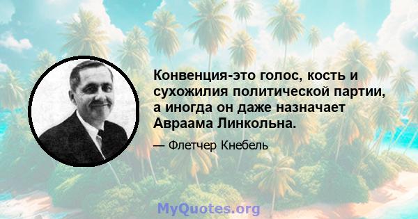 Конвенция-это голос, кость и сухожилия политической партии, а иногда он даже назначает Авраама Линкольна.