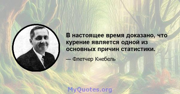 В настоящее время доказано, что курение является одной из основных причин статистики.