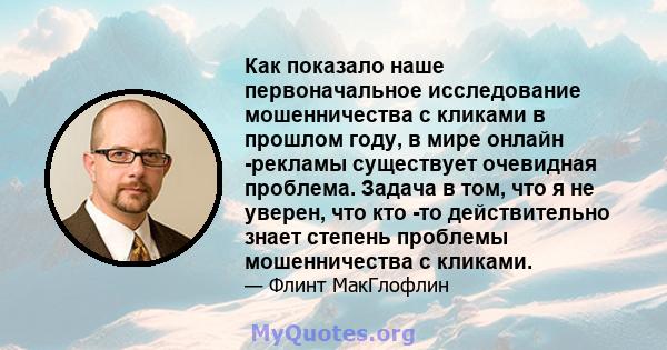 Как показало наше первоначальное исследование мошенничества с кликами в прошлом году, в мире онлайн -рекламы существует очевидная проблема. Задача в том, что я не уверен, что кто -то действительно знает степень проблемы 