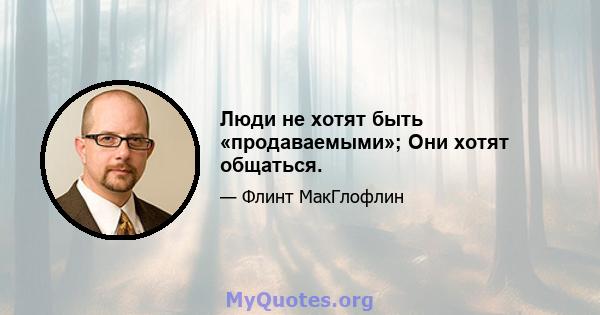 Люди не хотят быть «продаваемыми»; Они хотят общаться.